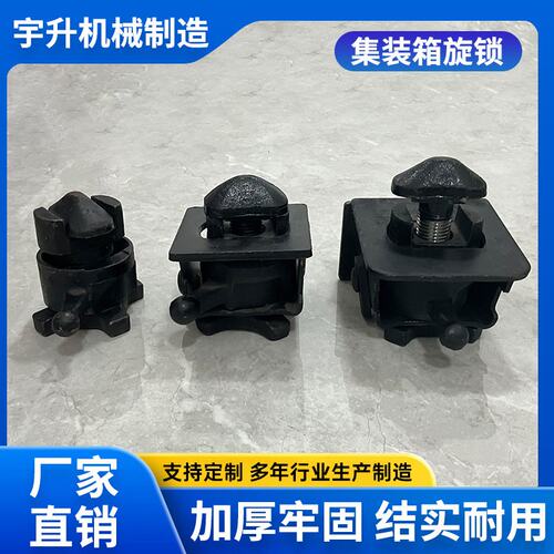 集装箱旋锁扭锁底锁底座集装箱配件连接固定铸钢转加厚配件黑色