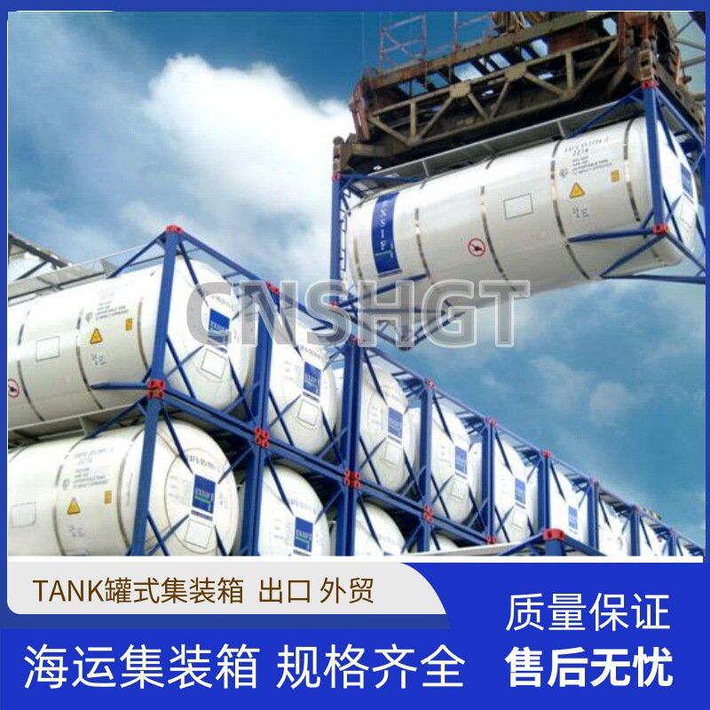 全新20英尺TANK罐式集装箱不锈钢材质油罐箱手续齐全源头厂家