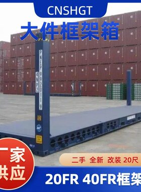 20FR 40FR 全新 二手  框架集装箱出售 大件物流柜