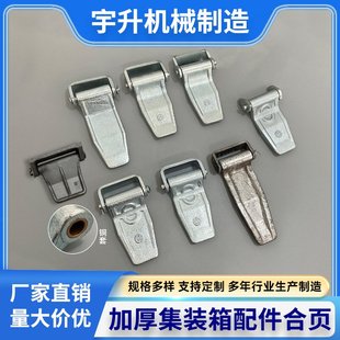 集装 箱配件 箱合页铰链汽车海运集装 箱铸钢合页大箱铰链集装