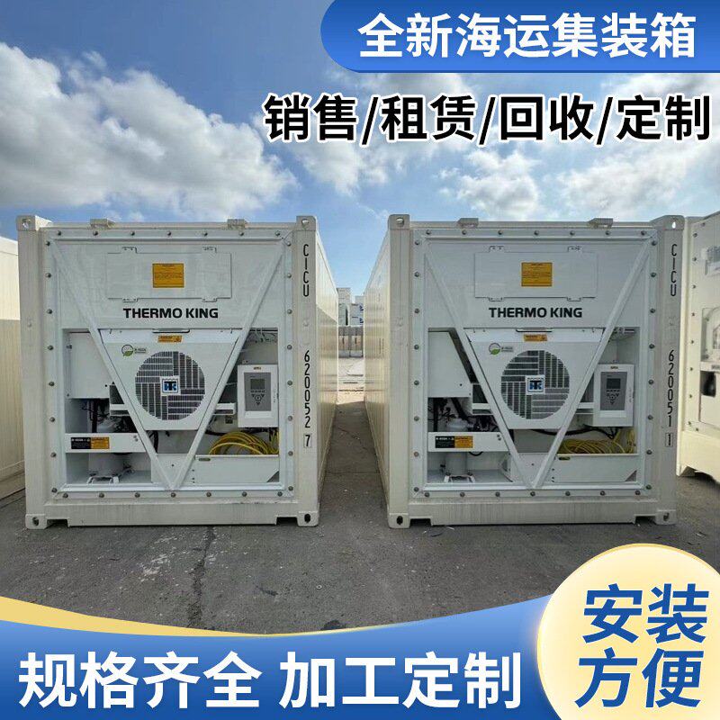 二全新冷藏集装租赁美国冷王M4000出售价格