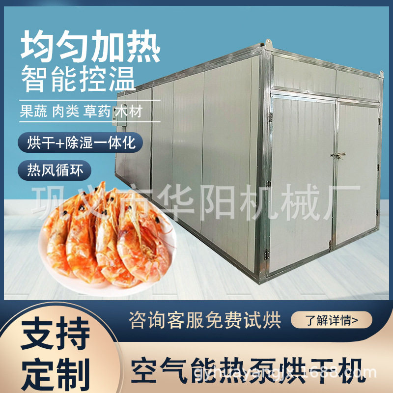 空气能虾蟹壳烘干机虾头小龙虾壳粉螃蟹壳虾糠除湿干燥机箱式热泵