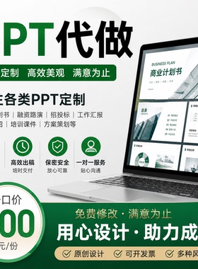 PPT制作代做美化修改设计定制工作汇报企业宣传演讲课件年终总结