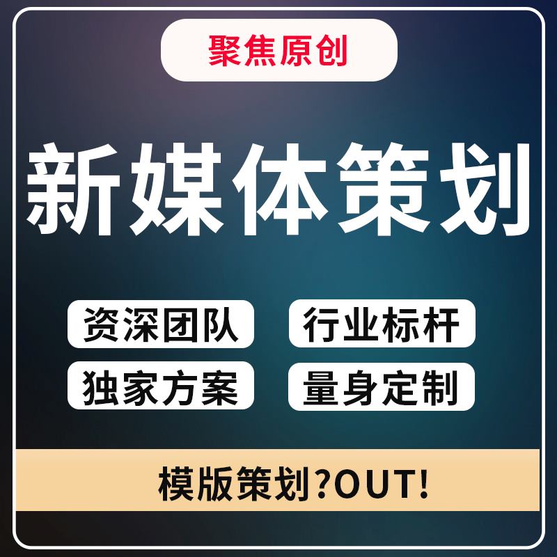 新媒体策划社交媒体策略新媒体运营新媒体广告策划短视频策划KOL