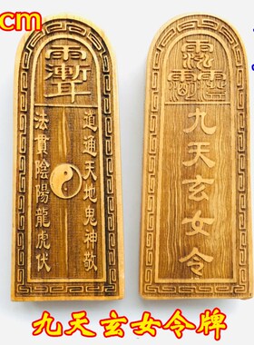 道士用品 令牌 道家法器 三清令紫微讳 九天W玄女令牌小号
