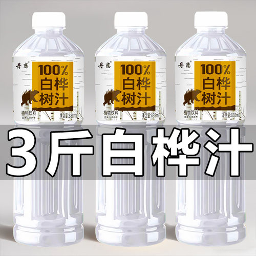 白桦树汁100%白桦树汁原液0脂肪0添加剂健康新鲜植物饮料夏季解渴
