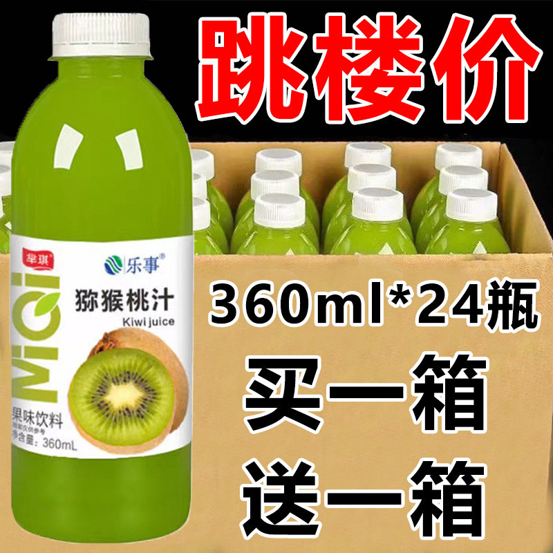 【买一送一】猕猴桃汁果味饮品360ml*24瓶装酸甜好喝饮料整箱批发