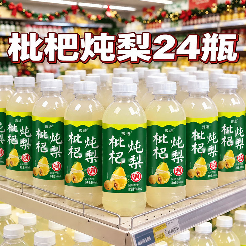【买一送一】枇杷炖梨果汁饮料360ml*24瓶箱清爽解腻果味饮料优惠