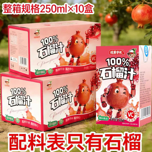 100%石榴汁整箱250ml*10盒整箱装无添加剂富含VC纯果汁饮料批发