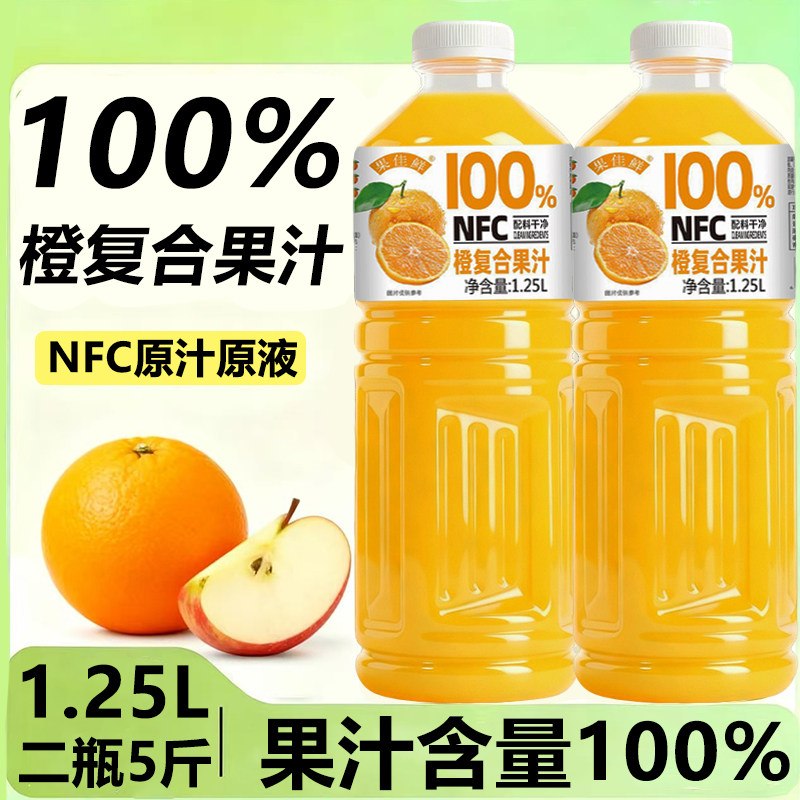 100%橙复合NFC果汁1.25L大瓶苹果橙子nfc饮料无添加剂新日期特价