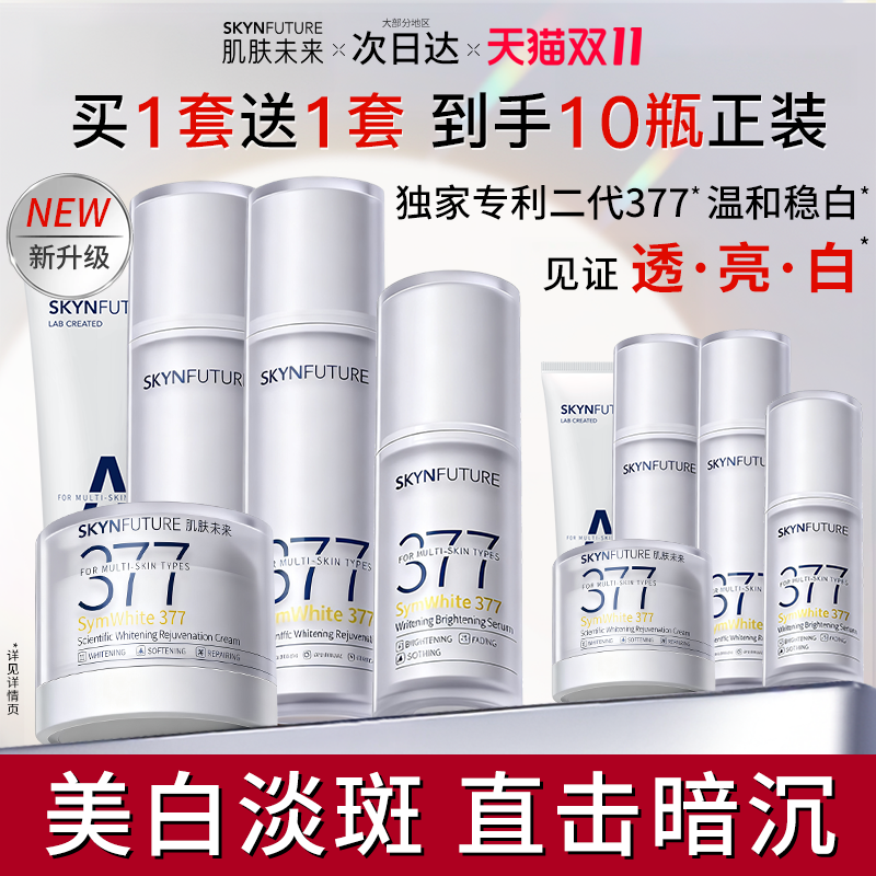 肌肤未来377精华水乳套装美白提亮补水护肤化妆品正品官方旗舰店