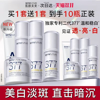 肌肤未来377精华水乳套装美白提亮补水护肤化妆品正品官方旗舰店