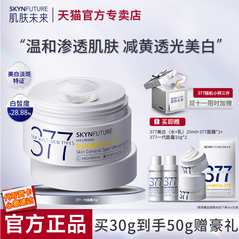 肌肤未来377美白祛斑霜补水保湿提亮肤色改善暗沉官方旗舰店正品