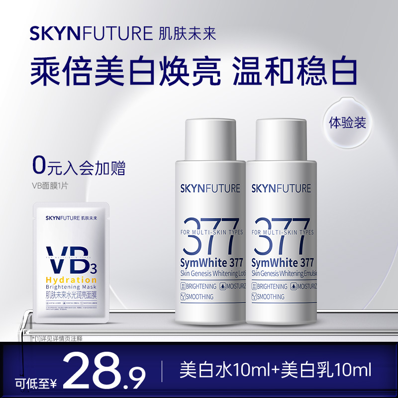肌肤未来377水乳美白淡斑提亮肤色改善暗沉中小样旅行装试用装