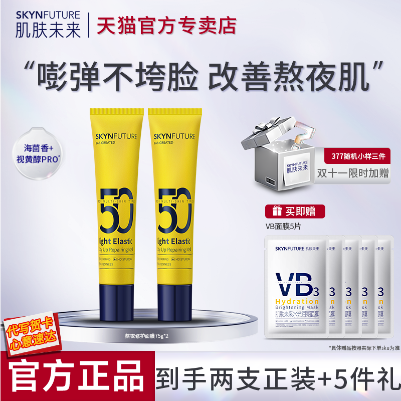 肌肤未来睡眠面膜涂抹式熬夜修护