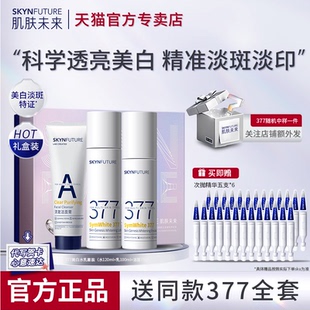 肌肤未来377美白水乳套装淡斑提亮补水保湿护肤品化妆品官方正品