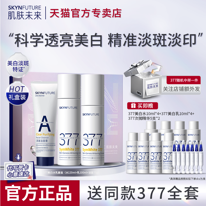 肌肤未来377美白水乳套装淡斑提亮补水保湿护肤品化妆品官方正品