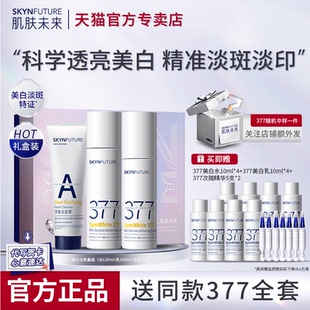 肌肤未来377美白水乳套装淡斑提亮补水保湿护肤品化妆品官方正品