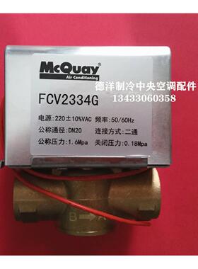 麦克维尔电动二通阀FCV2334G电动二通阀 全套包邮