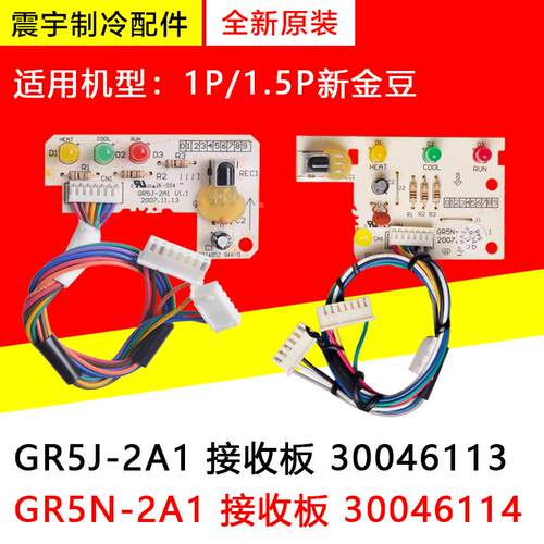 适用格力空调新金豆接收板 GR5J-2A1 30046113 GR5N-2A1 30046114