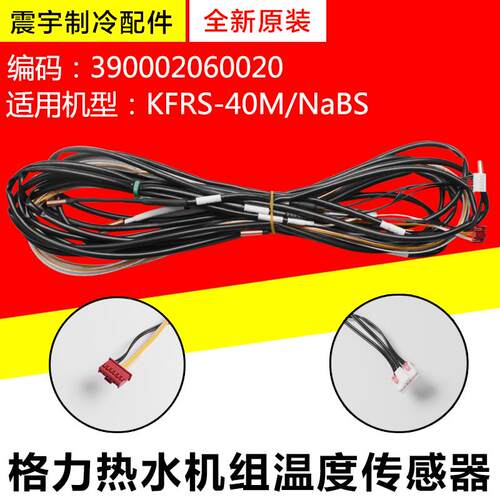 适用格力热水机组温度传感器 KFRS-40M/NaBS 感温包 390002060020