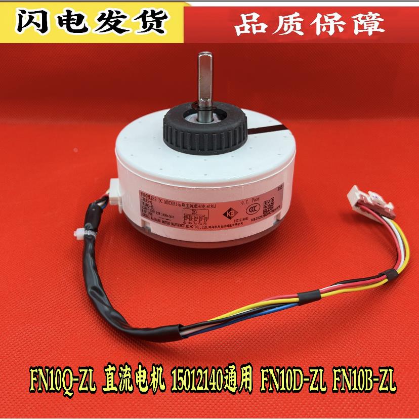 适用格力空调挂机风机 15012140 无刷直流电机 FN10Q-ZL 马达电动