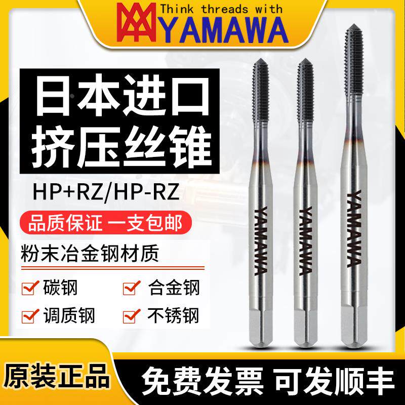 日本进口YAMAWA粉末冶金钢挤压丝锥HP-RZ M2M3M4M568无屑挤牙丝攻