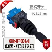 LAS0 40C43 摇柄摇杆开关四位置自复式 ONPOW中国红波按钮