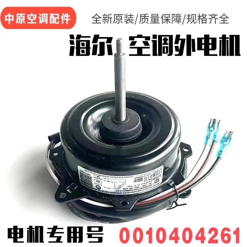 适用海尔空调外机风扇电机 YDK-035S62513专用号0010404261 反转