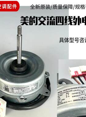 适用美的空调外风机电机马达室外风扇电机YKT18-6-15 YDK18-6P-4