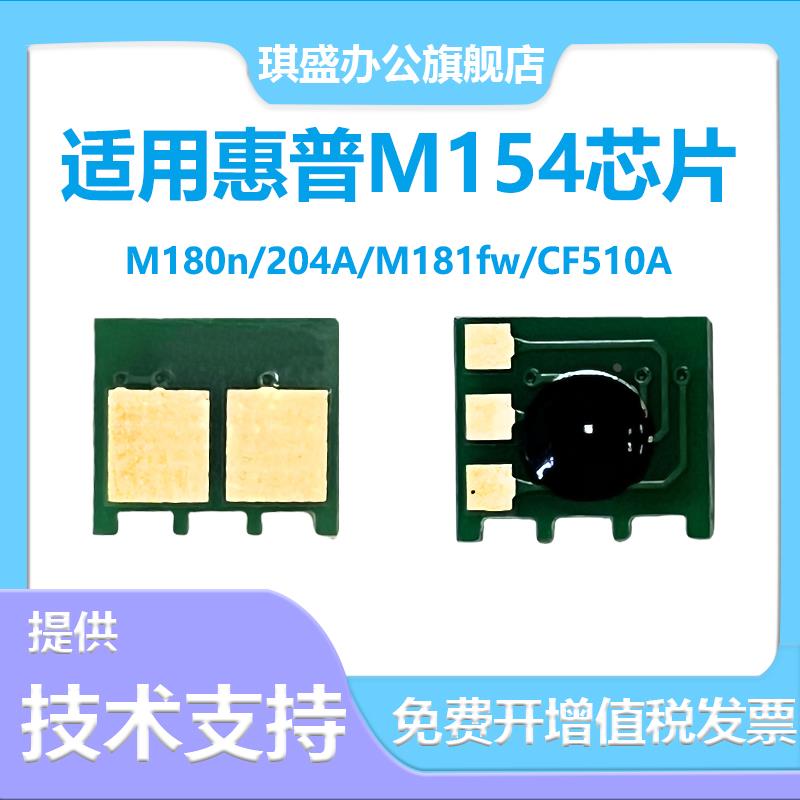 适用惠普CF510a硒鼓芯片m154a/nw 180n hp204a m181fw 205A CF530
