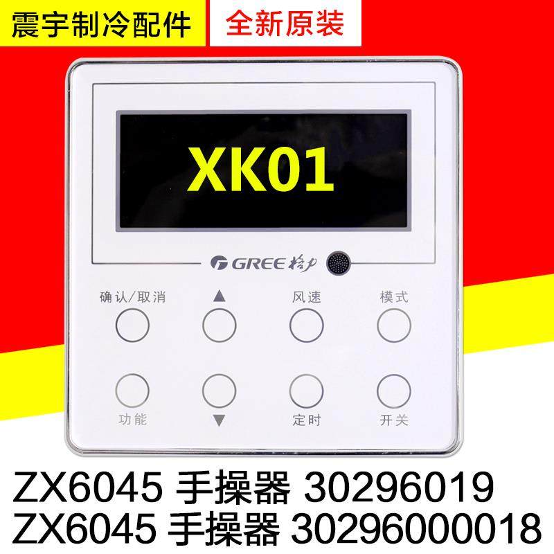 适用格力手操器 XK01 300001060368 30296019 30296000018 ZX6045