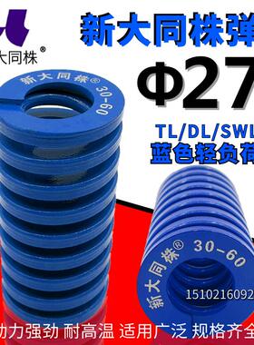 新大同弹簧 大同 模具弹簧 新大同株弹簧 TL蓝色弹簧&Phi;27*25-2