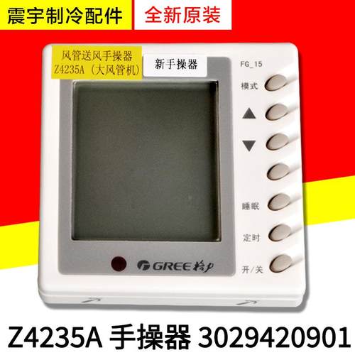 适用格力风管机手操器 Z4235A 线控器 3029420901控制面板 显示器