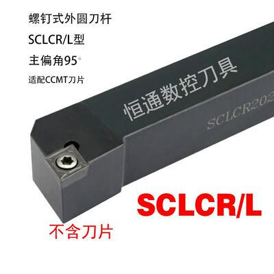 95度车外圆刀杆 SCLCR/ SCLCL /2020K/09 2525K/09 数控外圆刀杆