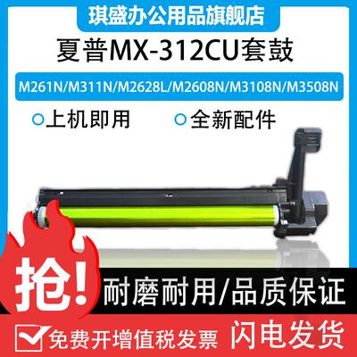 适用夏普MX-312CU套鼓MX 260 261 n 310 264 314 311 2628L2608 3