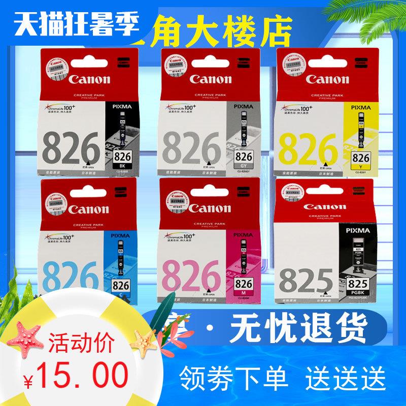 原装佳能825 826墨盒iP4980 iX6580 MG5380 6280 8280 MX898墨盒