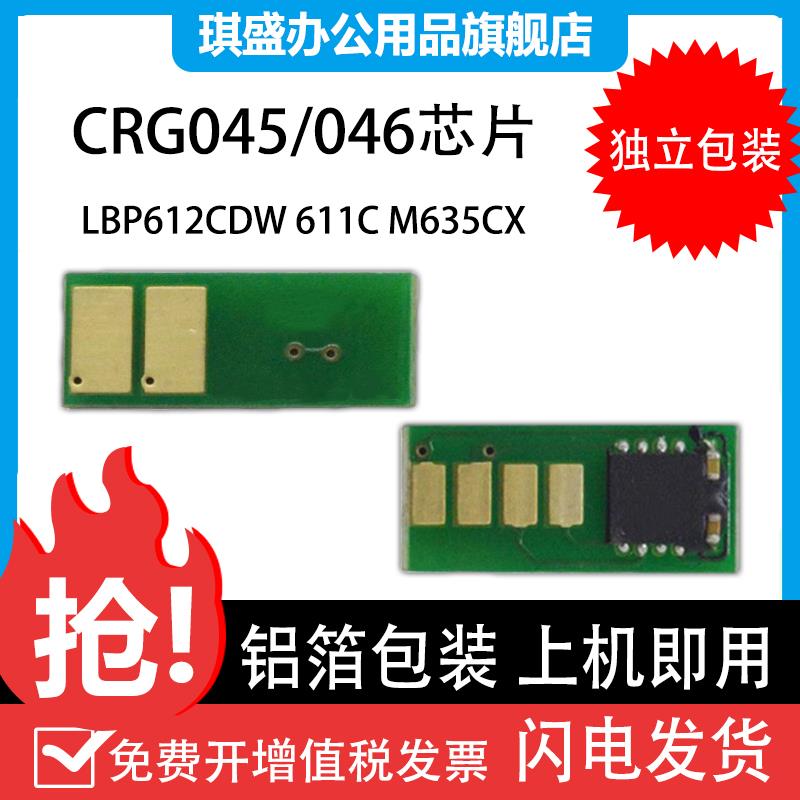 适用佳能CRG046粉盒芯片LBP653Cdw LBP654Cx MF733Cdw计数芯片MF7