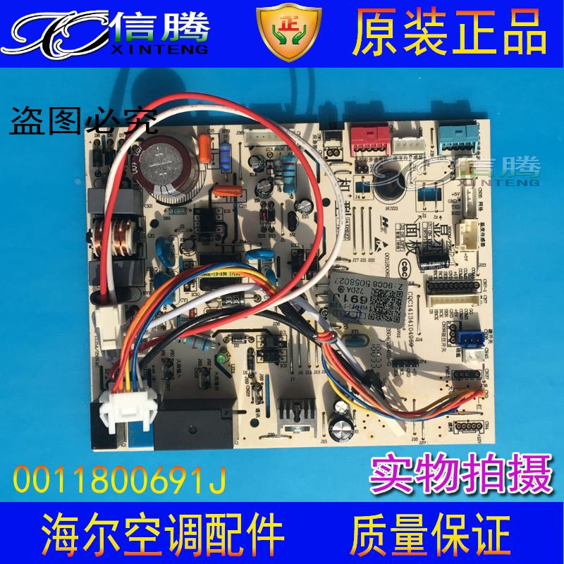 全新海尔空调内机板 空调板 电脑板控制板0011800691J/C空调主板