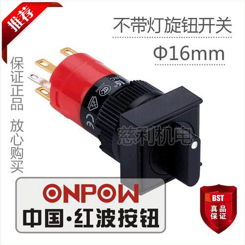 ONPOW中国红波按钮  LAS1F-11X/JC 方形接插型旋钮开关 16mm