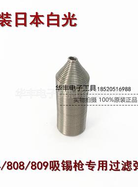 HAKKO日本白光原装正品 A1010过滤弹簧 802/809/816吸锡枪用