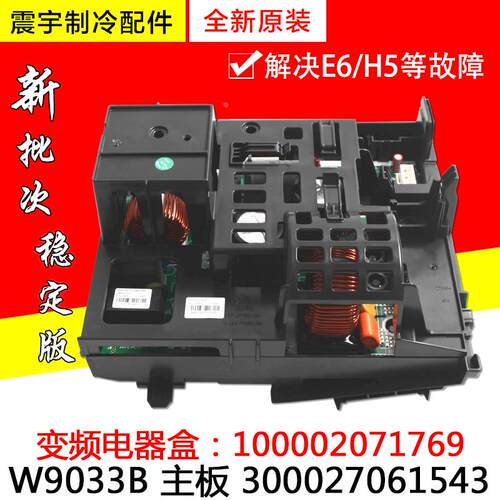 适用格力空调主板 300027061543 变频电器盒100002071769 W9033B