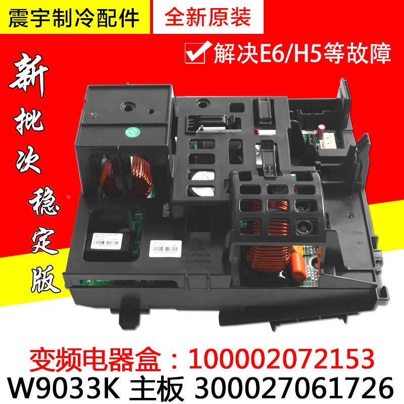 适用格力空调变频电器盒 100002072153 主板 300027061726 W9033K