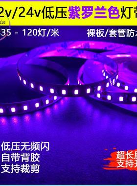LED紫色光灯带防水12V紫罗兰色24v自粘2835贴片户外展厅装饰氛围