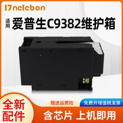 NBN 适用爱普生C9382维护箱EPSON WF-C5310 C5810 C5890 C5390DW