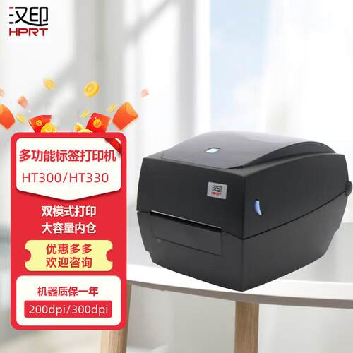 汉印HT300/330固定资产标签机 不干胶吊牌条码多功能碳带标签打印