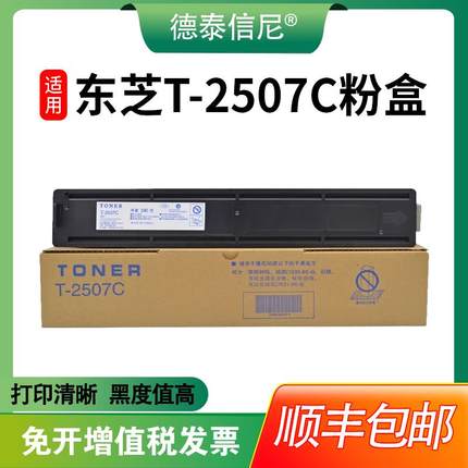 【顺丰包邮】适用东芝T-2507C-S粉盒Toshiba E-STUDIO 2006 2307