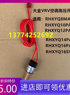 全新原装大金多联机空调VRV高压开关RHXYQ12/14/16PY1 RHXYQ16SY1