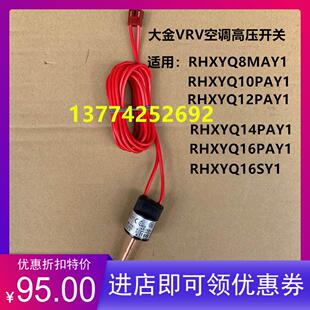 全新原装大金多联机空调VRV高压开关RHXYQ12/14/16PY1 RHXYQ16SY1
