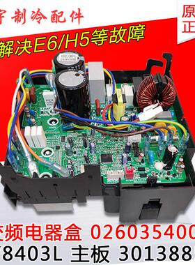 适用 格力空调 外机变频电器盒 30138853 主板 W8403L 0260354001